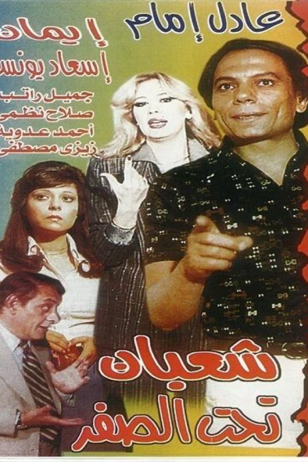 Shaaban Taht El-Sifr Plakat