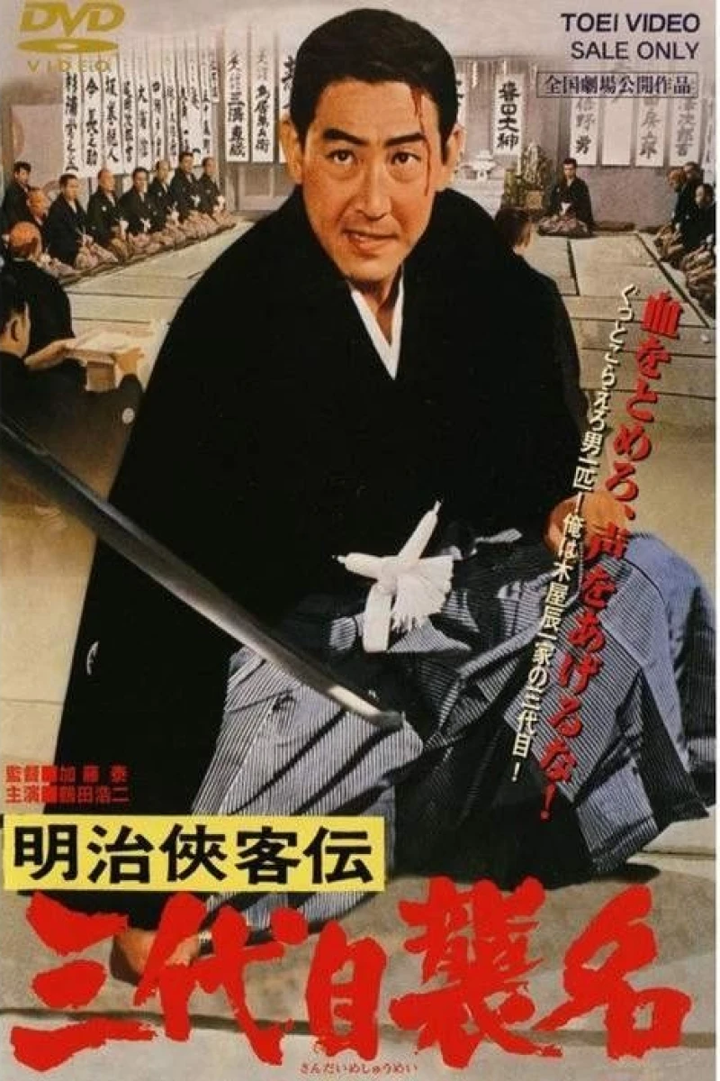 Meiji kyokyakuden - sandaime shumei Plakat