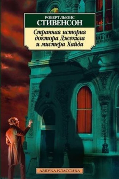 Strannaya istoriya doktora Dzhekila i mistera Khayda