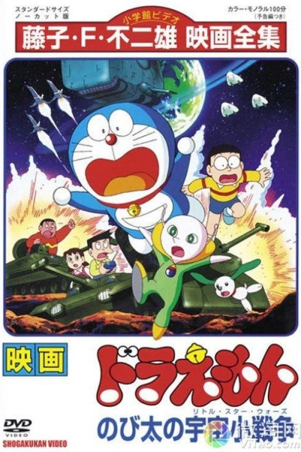 Nobita no uchû shô-sensô Plakat