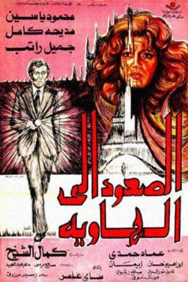 El-Soud ela al-hawia Plakat