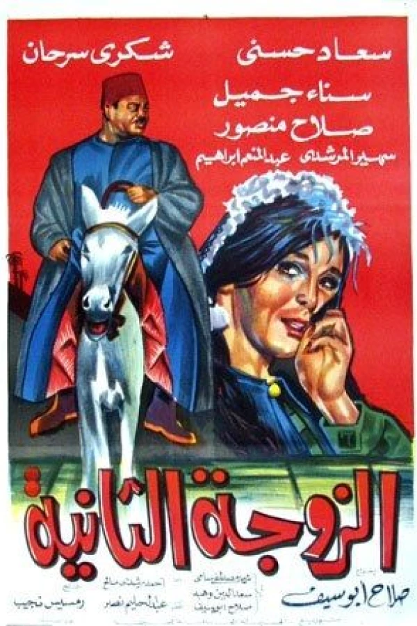 Al-zawja al-thaniya Plakat