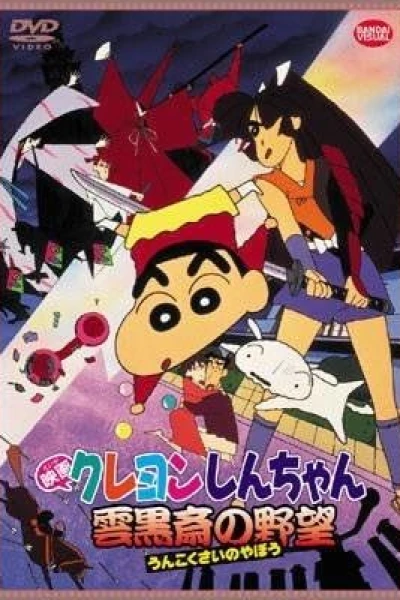 Crayon Shin-chan: Unkokusai no Yabou