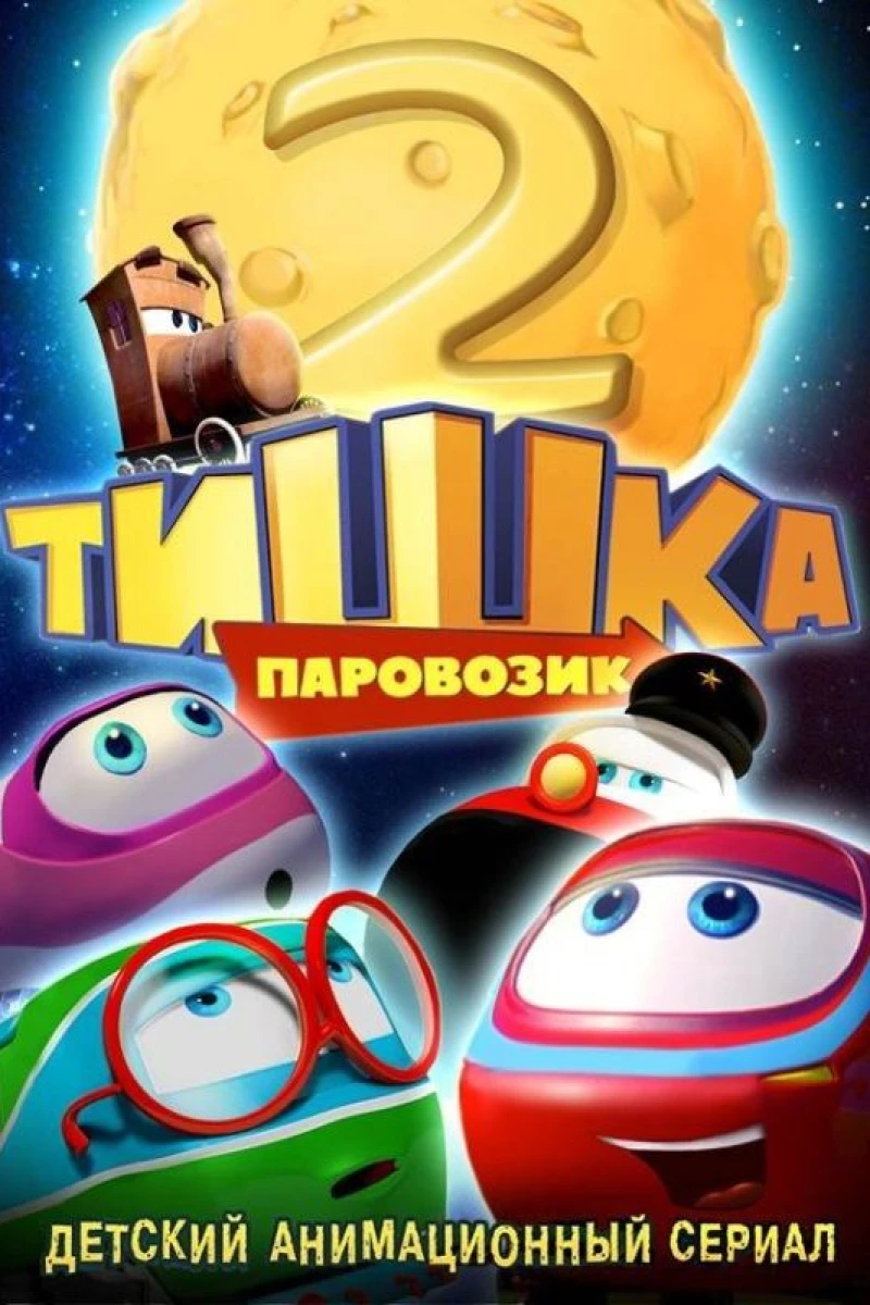 Parovozik Tishka. Novye priklyucheniya Plakat