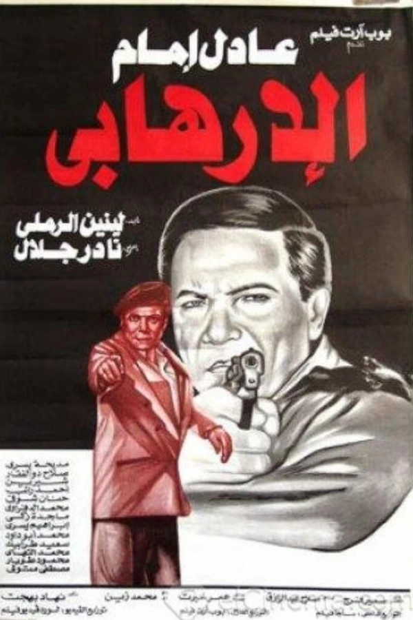 Al-irhabi Plakat