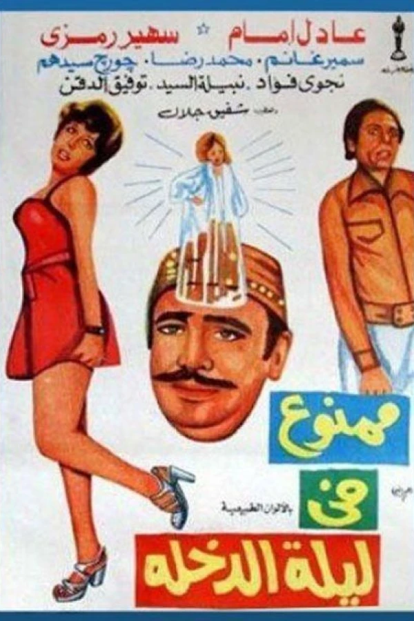 Mamnou Fi Laylat El-Dokhla Plakat