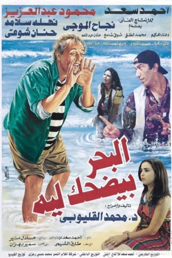 El-Bahr Bi-Yedhak Ley Plakat